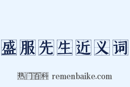 盛服先生近义词是什么意思的图片